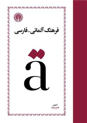 تصویر کتاب فرهنگ آلمانی فارسی