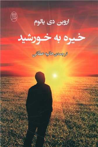 تصویر کتاب خیره به خورشید