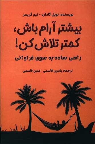 تصویر کتاب بیشتر آرام باش کمتر تلاش کن