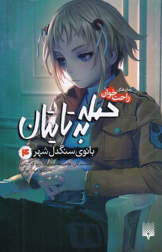 تصویر کتاب حمله به تایتان 4 (بانوی سنگدل شهر)
