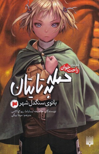 تصویر کتاب حمله به تایتان 3 (بانوی سنگدل شهر)