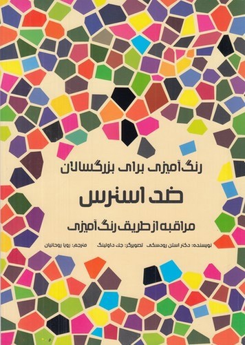 تصویر کتاب رنگ آمیزی برای بزرگسالان (ضد استرس)