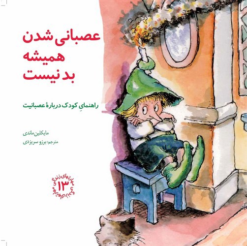 تصویر کتاب مهارتهای زندگی 13 (عصبانی شدن همیشه بد نیست)