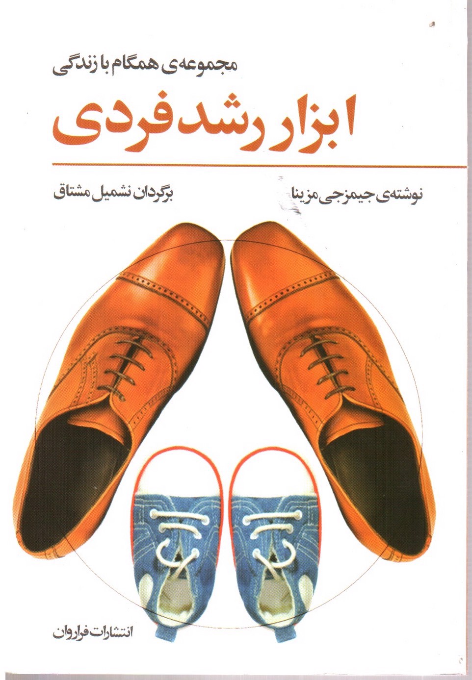 تصویر کتاب ابزار رشد فردی