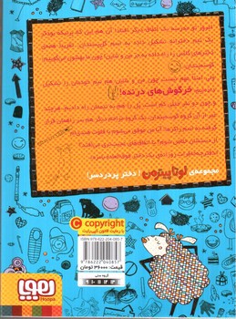 تصویر کتاب لوتا پیترمن 2 (گوسفند اینجا، گوسفند آنجا، گوسفند همه جا)