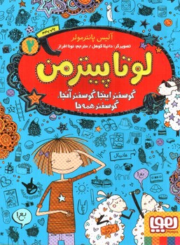 تصویر کتاب لوتا پیترمن 2 (گوسفند اینجا، گوسفند آنجا، گوسفند همه جا)
