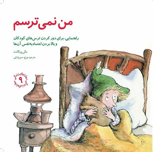 تصویر کتاب مهارتهای زندگی 9 (من نمی ترسم)