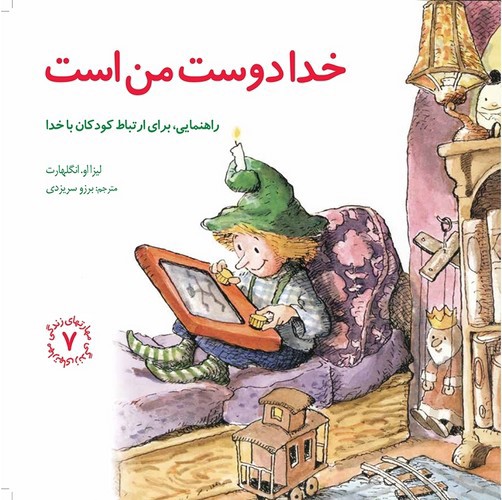 تصویر کتاب مهارتهای زندگی 7 (خدا دوست من است)