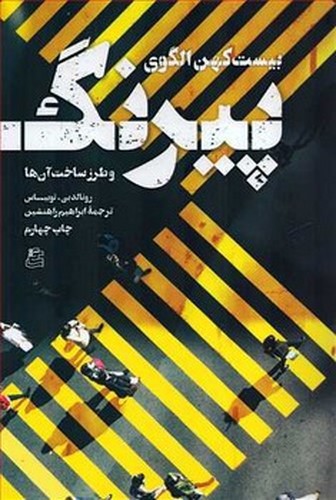 تصویر کتاب بیست کهن الگوی پیرنگ و طرز ساخت آن ها