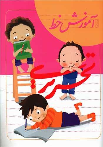 تصویر کتاب آموزش خط تحریری