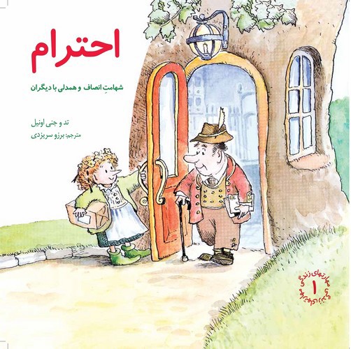 تصویر کتاب مهارتهای زندگی 1 (احترام)