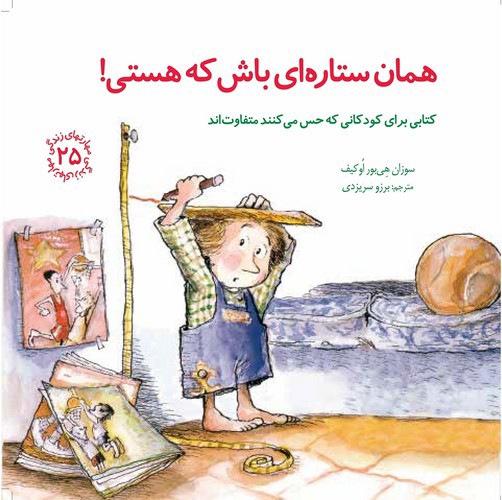 تصویر کتاب مهارتهای زندگی 25 (همان ستاره ای باش که هستی)