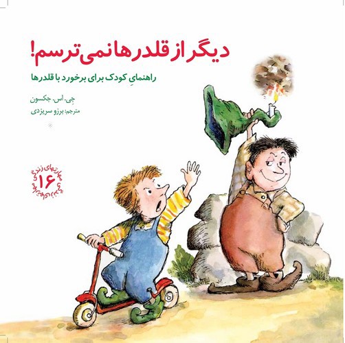 تصویر کتاب مهارتهای زندگی 16 (دیگر از قلدرها نمی ترسم)