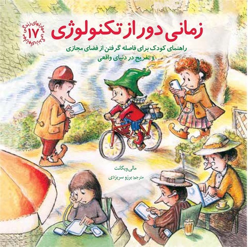 تصویر کتاب مهارتهای زندگی 17 (زمانی دور از تکنولوژی)