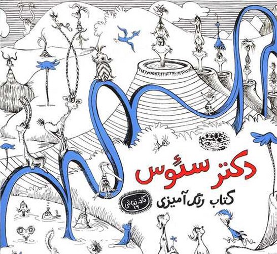 تصویر کتاب کتاب رنگ آمیزی بزرگسالان (دکتر سئوس)