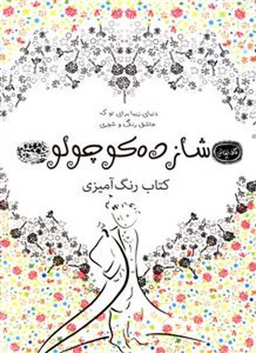 تصویر کتاب کتاب رنگ آمیزی بزرگسالان (شازده کوچولو)