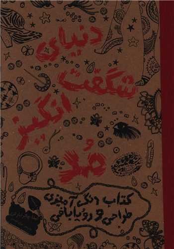 تصویر کتاب کتاب رنگ آمیزی بزرگسالان (دنیای شگفت انگیز مد)