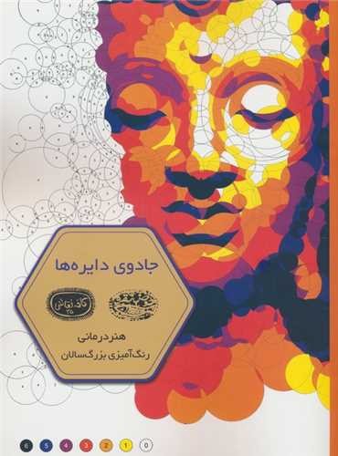 تصویر کتاب کتاب رنگ آمیزی بزرگسالان (جادوی دایره ها)