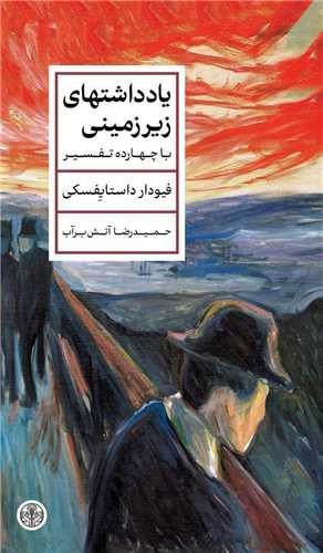 تصویر کتاب یادداشت های زیرزمینی (با چهارده تفسیر)