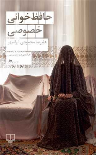 تصویر کتاب حافظ خوانی خصوصی