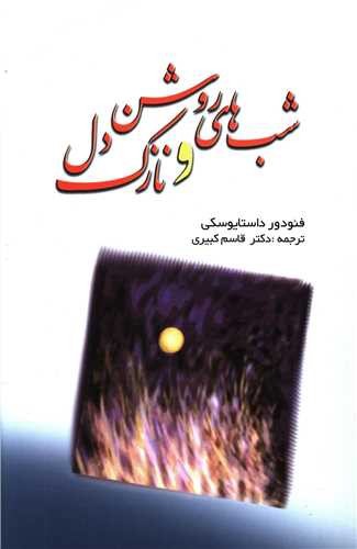 تصویر کتاب شب های روشن و نازک دل