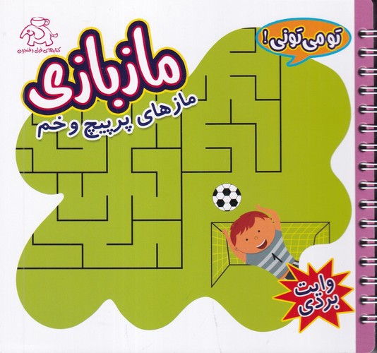 تصویر کتاب ماز بازی (مازهای پر پیچ و خم وایت بردی) (سیمی)