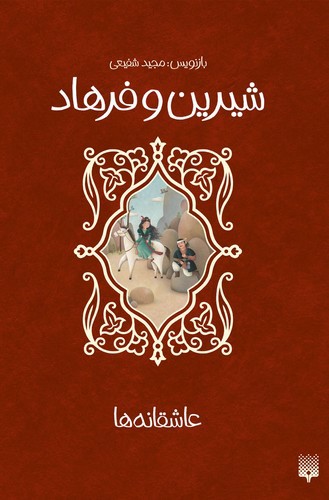 تصویر کتاب عاشقانه ها (شیرین و فرهاد)