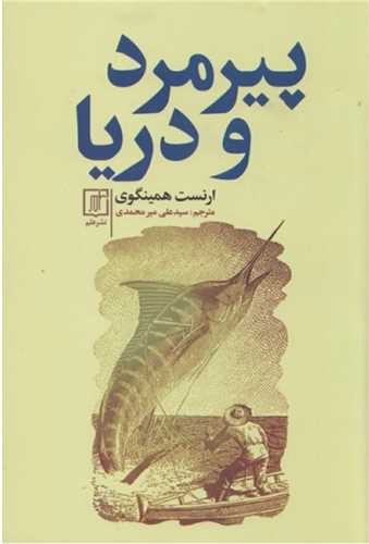 تصویر کتاب پیرمرد و دریا