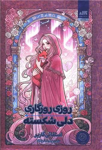 تصویر کتاب روزی روزگاری دلی شکسته