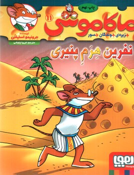 تصویر کتاب ماکاموشی 11 (نفرین هرم پنیری)