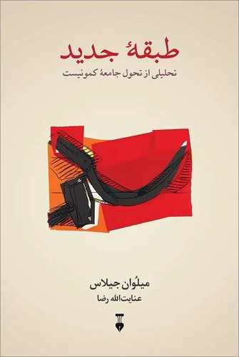 تصویر کتاب طبقه جدید