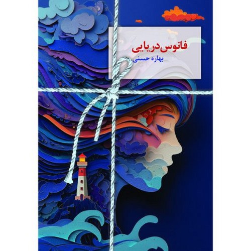 تصویر کتاب فانوس دریایی