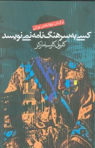 تصویر کتاب کسی به سرهنگ نامه نمی نویسد