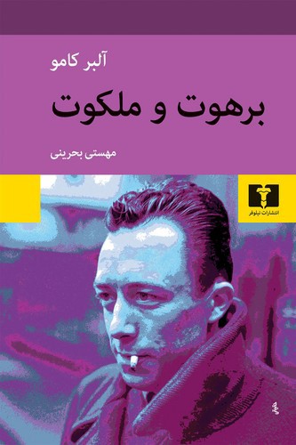 تصویر کتاب برهوت و ملکوت