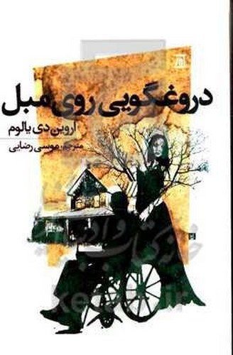 تصویر کتاب دروغگویی روی مبل