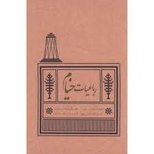 تصویر کتاب رباعیات حکیم عمر خیام