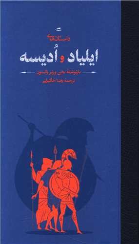 تصویر کتاب داستان های ایلیاد و ادیسه