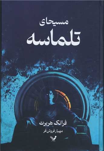 تصویر کتاب تلماسه 2 (مسیحای تلماسه)