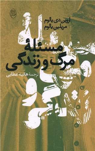 تصویر کتاب مسئله مرگ و زندگی