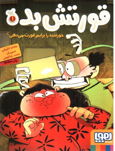 تصویر کتاب خورشید را برایم قورت می دهی (قورتش بده 1)