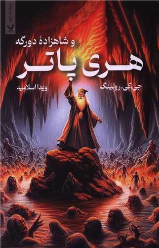 تصویر کتاب هری پاتر و شاهزاده دو رگه