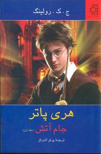 تصویر کتاب هری پاتر جام آتش (جلد اول)