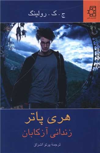 تصویر کتاب هری پاتر زندانی آزکابان