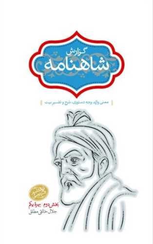 تصویر کتاب گزارش شاهنامه (جلد 7)