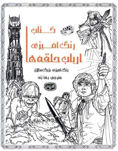 تصویر کتاب رنگ آمیزی بزرگسالان (رنگ آمیزی ارباب حلقه ها)