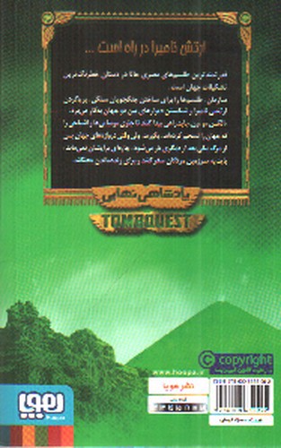 تصویر کتاب جویندگان مقبره 5 (پادشاهی نهایی)