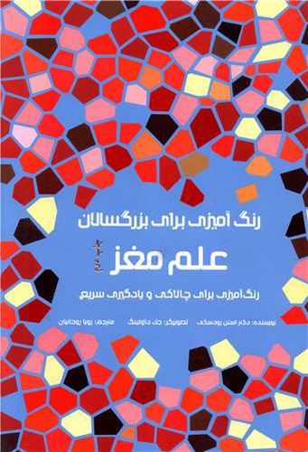 تصویر کتاب رنگ آمیزی بزرگسالان (علم مغز)