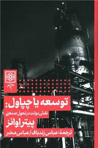 تصویر کتاب توسعه یا چپاول