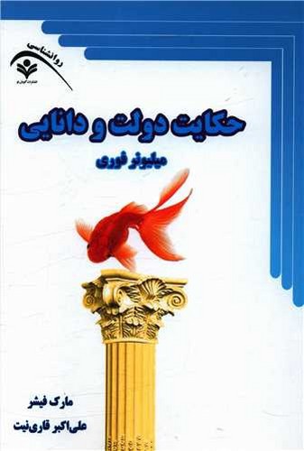 تصویر کتاب حکایت دولت و دانایی