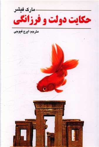 تصویر کتاب حکایت دولت و فرزانگی